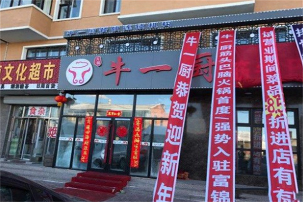 牛一厨牛肉火锅