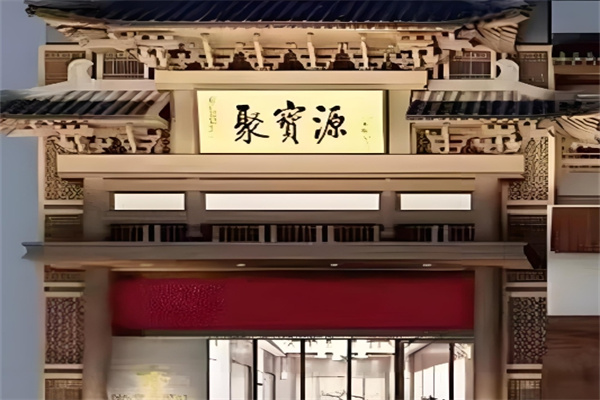 聚宝源火锅