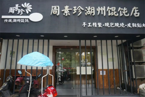 周素珍传统湖州馄饨店