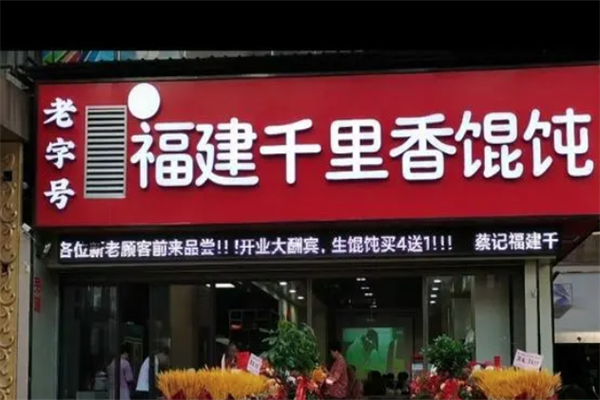 正宗千里香馄饨
