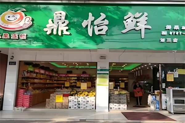鼎怡鲜水果