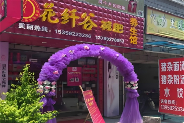 花纤谷减肥