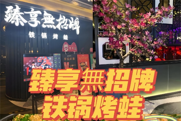 臻享無招牌铁锅牛蛙