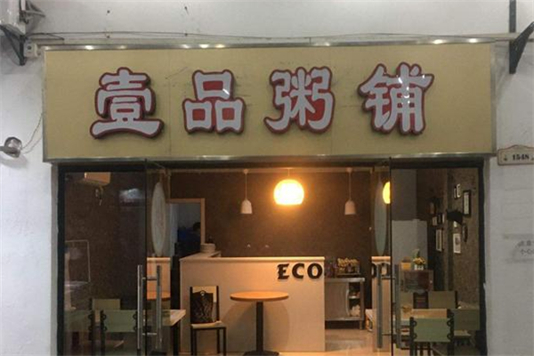 壹品粥铺