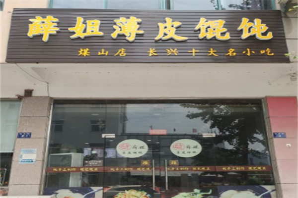 薛姐薄皮馄饨 薛姐薄皮馄饨