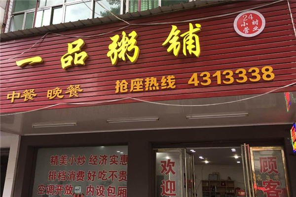 一品粥铺