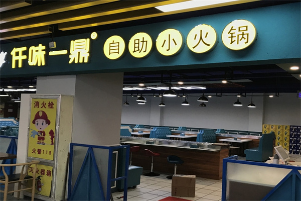 仟味一鼎自助小火锅加盟 仟味一鼎自助小火锅加盟