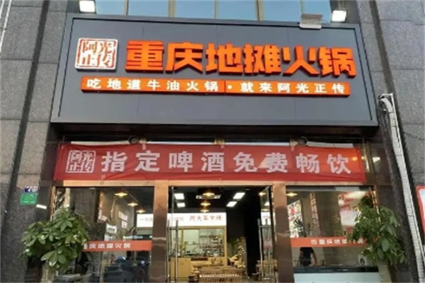 阿光正传地摊火锅