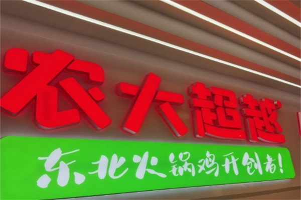 农大超越火锅鸡