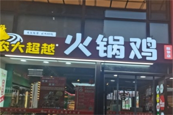 农大超越火锅鸡