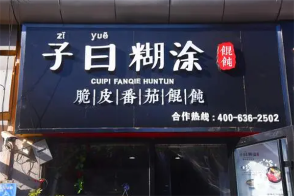 子曰馄饨
