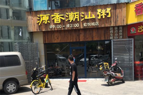 源香潮汕粥