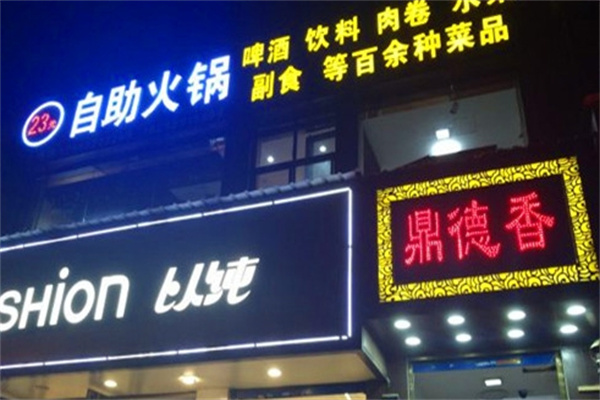 鼎德香自助小火锅