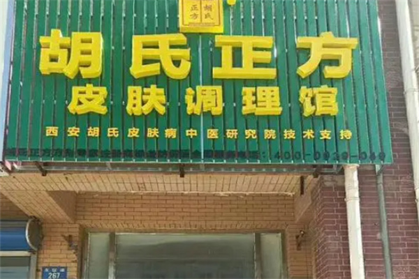 胡氏正方净肤堂