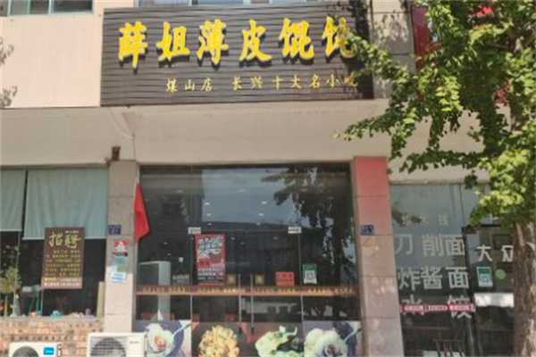 薛姐薄皮馄饨 薛姐薄皮馄饨