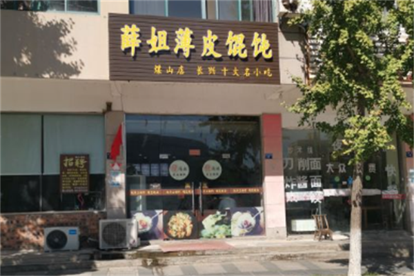 薛姐薄皮馄饨 薛姐薄皮馄饨