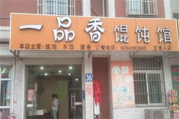 一品香馄饨