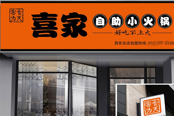 喜家转转自助火锅