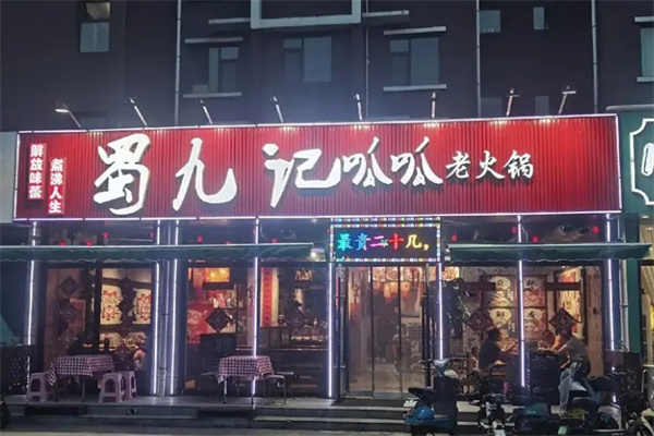 赵九记呱呱老火锅