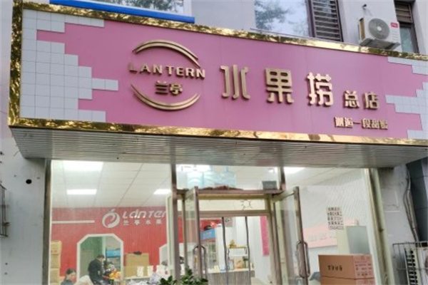 兰亭水果捞