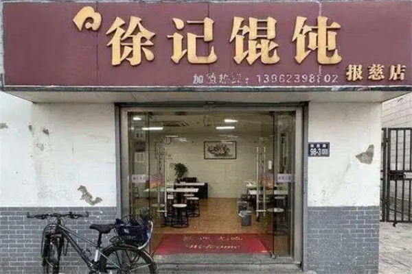 徐记馄饨