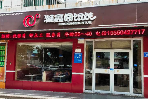 章丘凝鑫阁馄饨