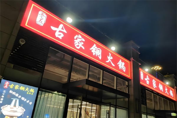 古家火锅店