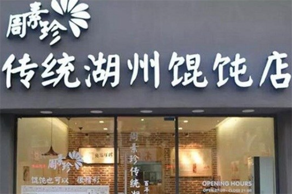周素珍传统湖州馄饨店