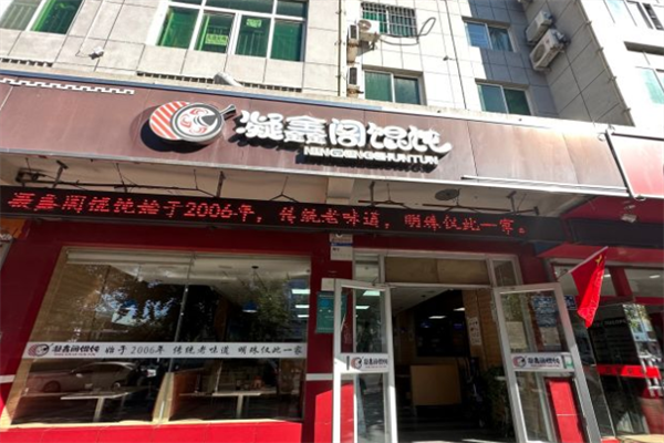 章丘凝鑫阁馄饨