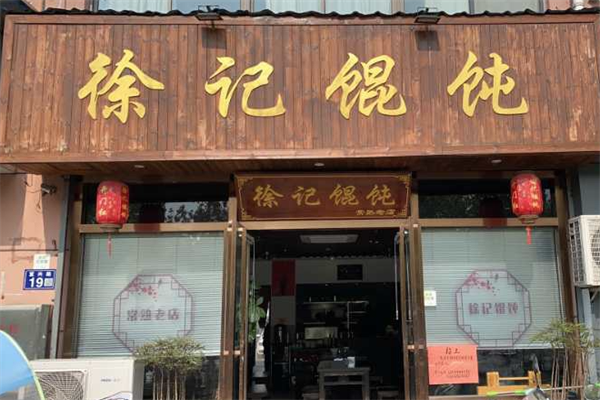徐记馄饨