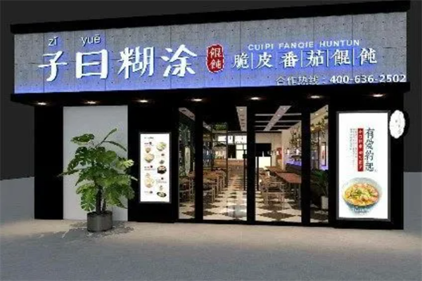 子曰馄饨
