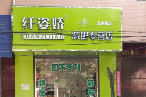 纤姿娇减肥 纤姿娇减肥