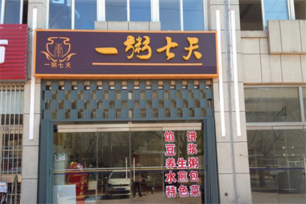 一粥七天健康粥馆