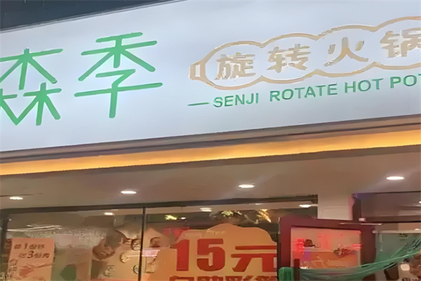森季旋转小火锅