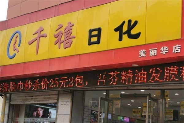 千禧日化