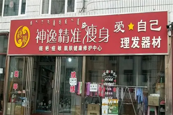 神逸瘦身