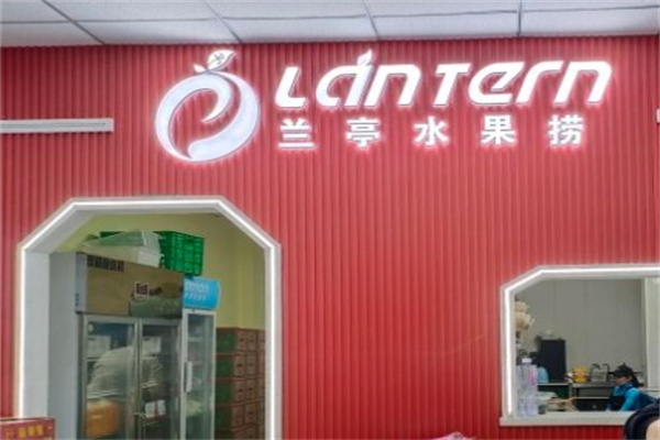 兰亭水果捞