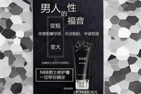 nbb男士修复膏