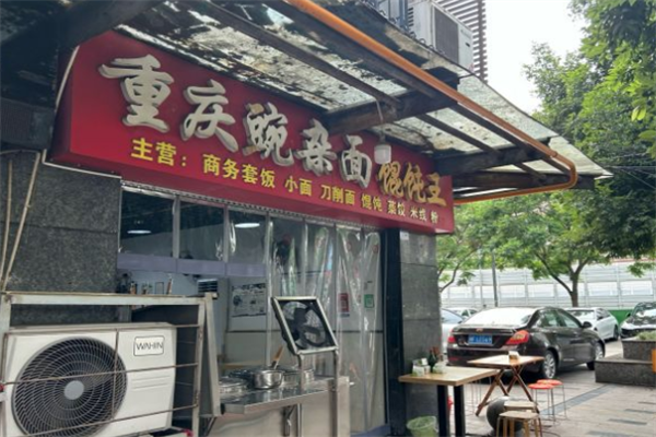 重庆豌杂面馄饨王