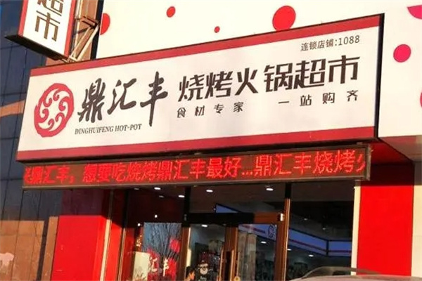 鼎汇丰火锅超市