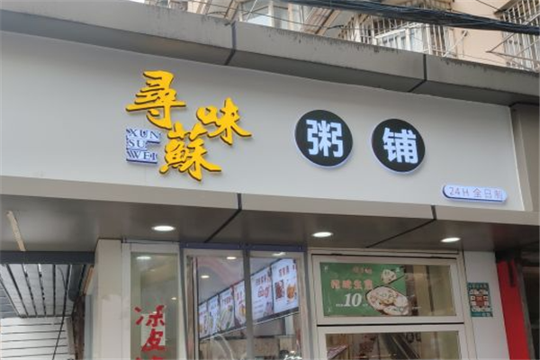 寻蘇味粥 寻蘇味粥