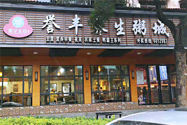 誉丰养生粥城