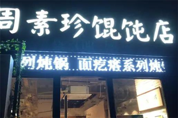 周素珍传统湖州馄饨店