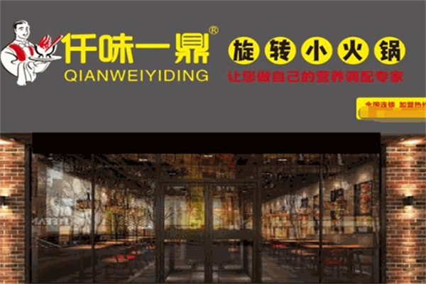 仟味一鼎自助小火锅加盟 仟味一鼎自助小火锅加盟