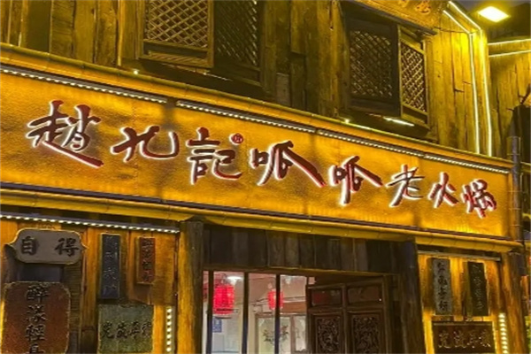 赵九记呱呱老火锅
