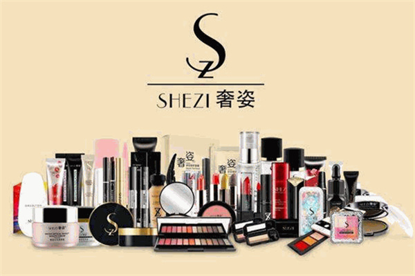 奢姿化妆品