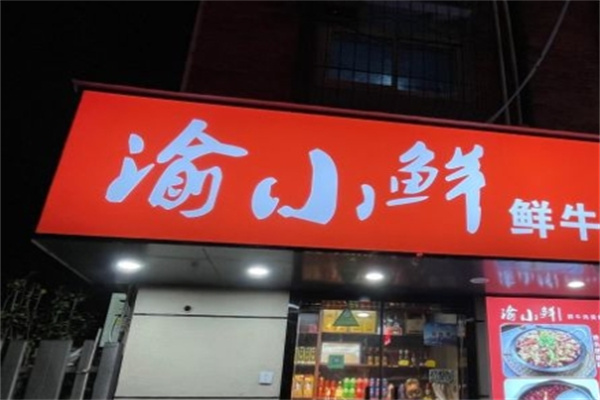 渝小鲜火锅