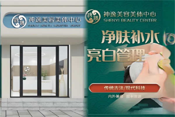 神逸瘦身