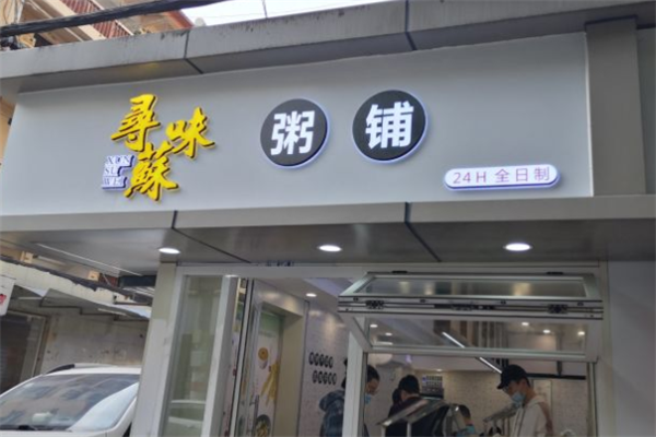 寻蘇味粥 寻蘇味粥