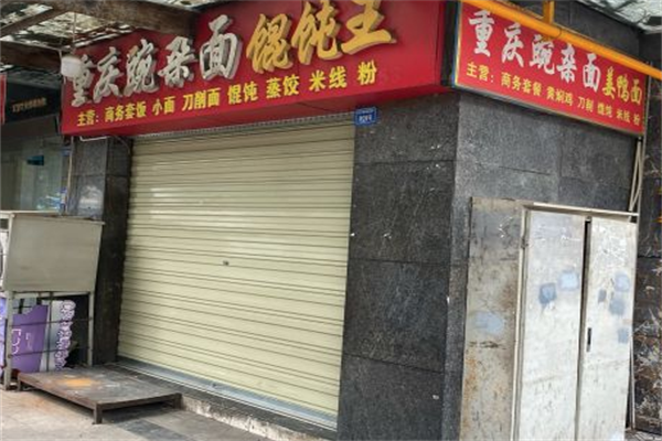 重庆豌杂面馄饨王